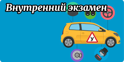 автошкола